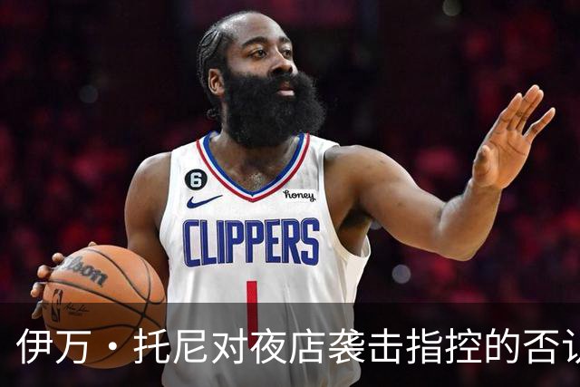 伊万·托尼对夜店袭击指控的否认及其法律后果分析