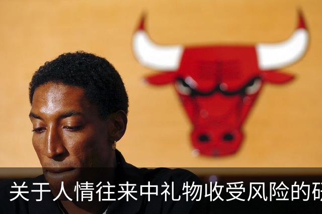 关于人情往来中礼物收受风险的研究