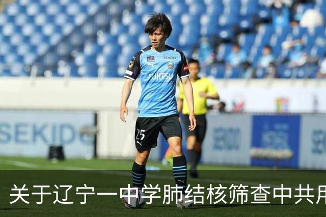 关于辽宁一中学肺结核筛查中共用针头事件的调查分析