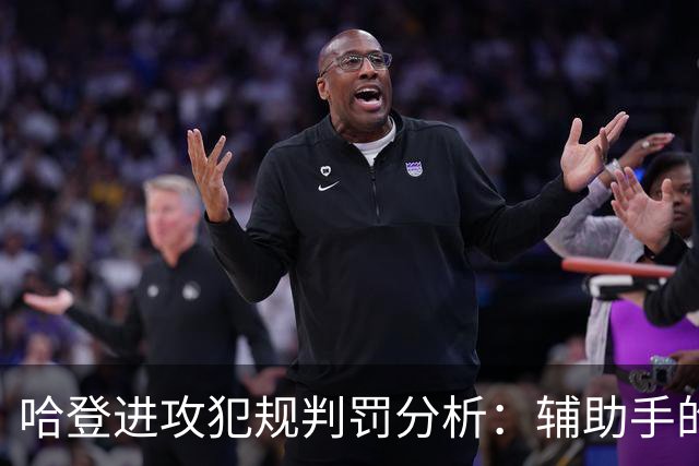 哈登进攻犯规判罚分析：辅助手的角色