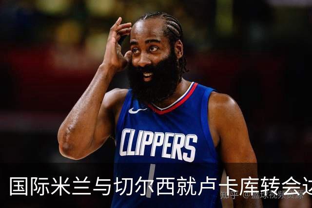 国际米兰与切尔西就卢卡库转会达成初步协议