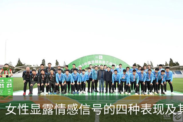 女性显露情感信号的四种表现及其隐含意义分析
