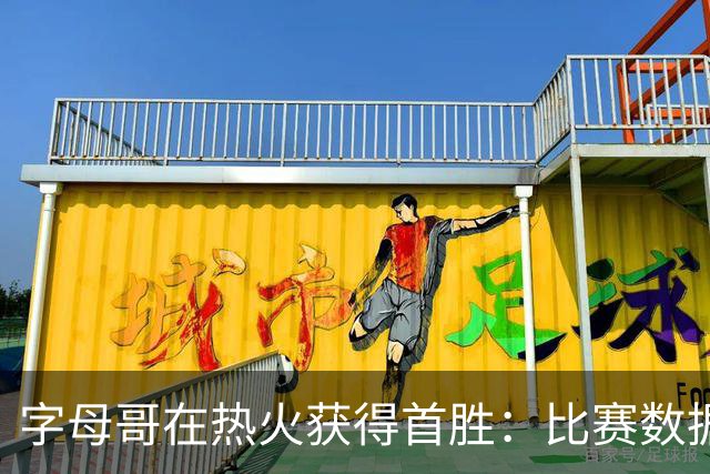 字母哥在热火获得首胜：比赛数据分析与影响