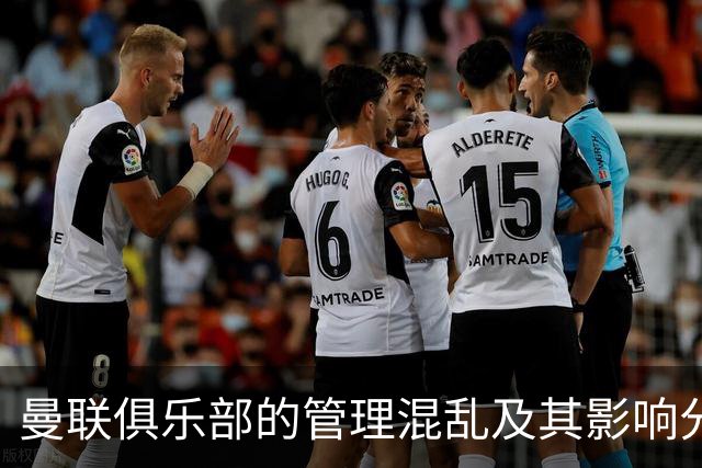 曼联俱乐部的管理混乱及其影响分析