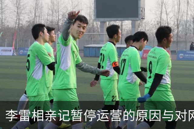 李雷相亲记暂停运营的原因与对网红现象的反思