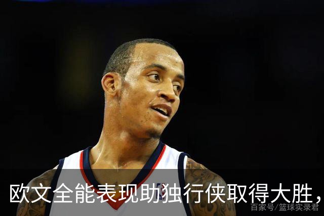 欧文全能表现助独行侠取得大胜，正负值居全场最高