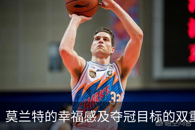 莫兰特的幸福感及夺冠目标的双重维度分析